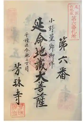 芳珠寺の御朱印 2023年12月