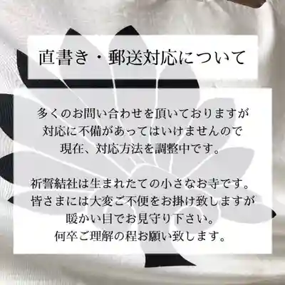 上原寺別院 祈誓結社(埼玉県)