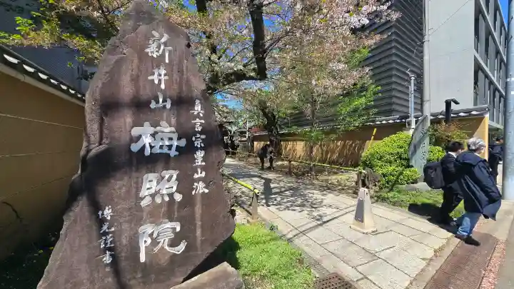新井薬師(梅照院)の{uncategorized: "未分類", other: "その他", undefined: "問題あり", building: "その他建物", grave: "お墓", sacred_gate: "鳥居", guardian: "狛犬", statue: "像", buddha: "仏像", history: "歴史", nature: "自然", garden: "庭園", animal: "動物", pagoda: "塔", temizu: "手水舎", mountain_gate: "山門・神門", sanctuary: "本殿・本堂", subordinate: "末社・摂社", art: "芸術", scenery: "景色", jizo: "地蔵", ema: "絵馬", goshuin: "御朱印", omikuji: "おみくじ", items: "授与品その他", amulet: "お守り", goshuincho: "御朱印帳", eats: "食事", festival: "お祭り", votive_dance: "神楽", shichigosan: "七五三参", wedding: "結婚式", experience: "体験その他", initially: "初詣", around: "周辺", anti_infection: "感染症対策"}