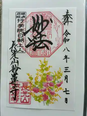 妙蓮寺の御朱印 2026年03月