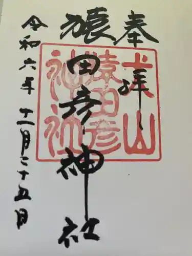 猿田彦神社(愛知県)