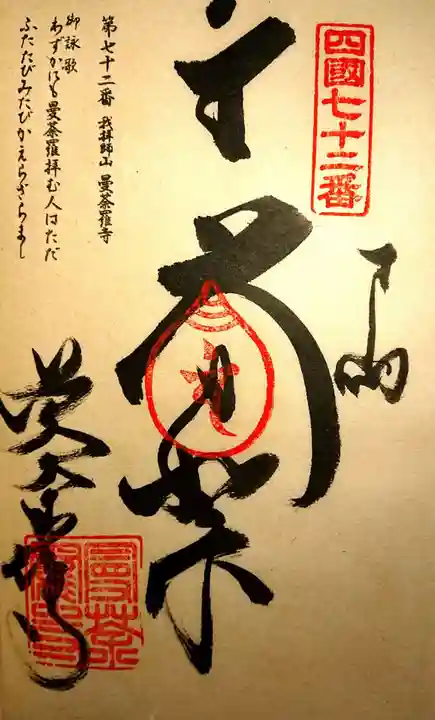 曼荼羅寺の御朱印