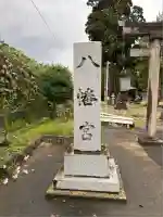 八幡宮(新潟県)