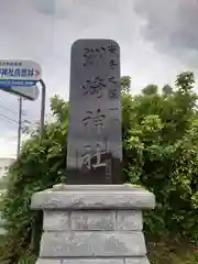 洲崎神社(千葉県)