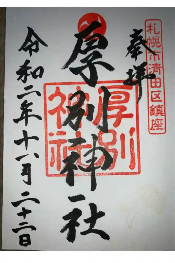 厚別神社の御朱印