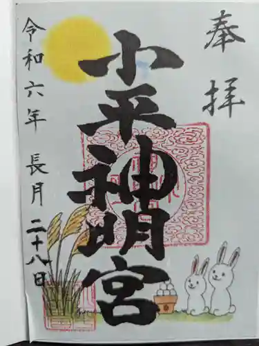 小平神明宮の御朱印