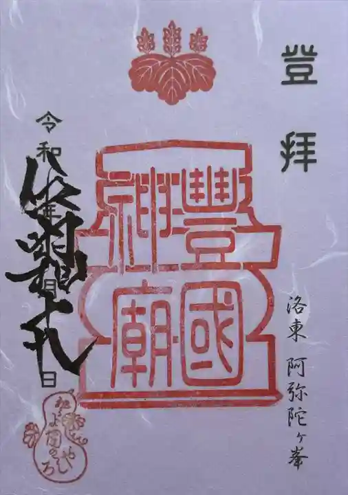 豊国廟(豊国神社飛地境内)の御朱印