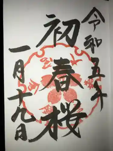 鎌倉宮の御朱印