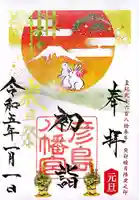 彦島八幡宮の御朱印