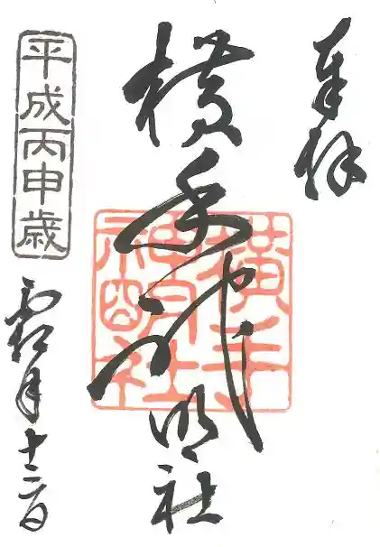 横手神明社の御朱印