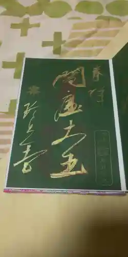 六道珍皇寺の御朱印