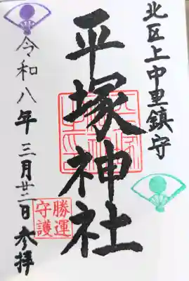 平塚神社の御朱印