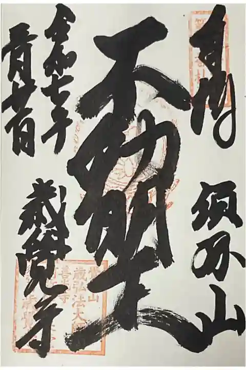 不動明王と書かれた新しい御朱印です。
いつ増やされたのかは分からず、、、という事は前に参拝してから時が経っているんだなぁと懐古。