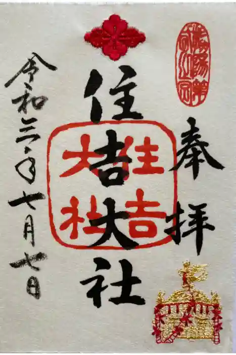 住吉大社の御朱印