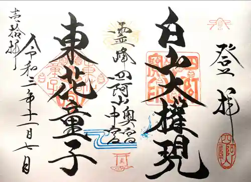 東花童子の御朱印