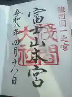 富士山本宮浅間大社の御朱印