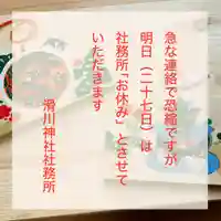 滑川神社 - 仕事と子どもの守り神(福島県)