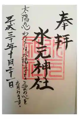 水元神社の御朱印