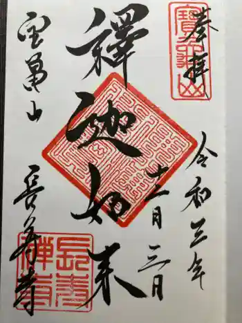 長壽寺(長寿寺)の御朱印 2021年12月