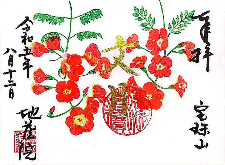 地蔵院の御朱印