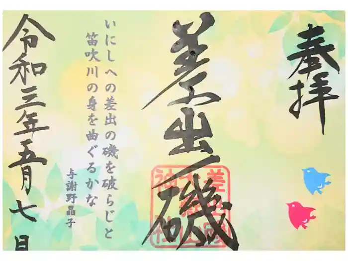 差出磯大嶽山神社 仕事と健康と厄よけの神さまの御朱印