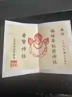 福禄寿稲荷神社(普賢神社)の{uncategorized: "未分類", other: "その他", undefined: "問題あり", building: "その他建物", grave: "お墓", sacred_gate: "鳥居", guardian: "狛犬", statue: "像", buddha: "仏像", history: "歴史", nature: "自然", garden: "庭園", animal: "動物", pagoda: "塔", temizu: "手水舎", mountain_gate: "山門・神門", sanctuary: "本殿・本堂", subordinate: "末社・摂社", art: "芸術", scenery: "景色", jizo: "地蔵", ema: "絵馬", goshuin: "御朱印", omikuji: "おみくじ", items: "授与品その他", amulet: "お守り", goshuincho: "御朱印帳", eats: "食事", festival: "お祭り", votive_dance: "神楽", shichigosan: "七五三参", wedding: "結婚式", experience: "体験その他", initially: "初詣", around: "周辺", anti_infection: "感染症対策"}