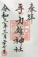 手力雄神社の御朱印