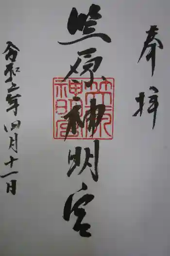 笠原神明宮の御朱印 2020年04月