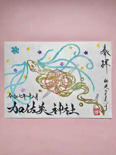 加佐美神社の御朱印