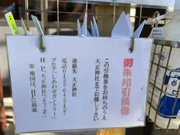 中札内神社の授与品その他