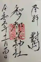 和多都美神社の御朱印