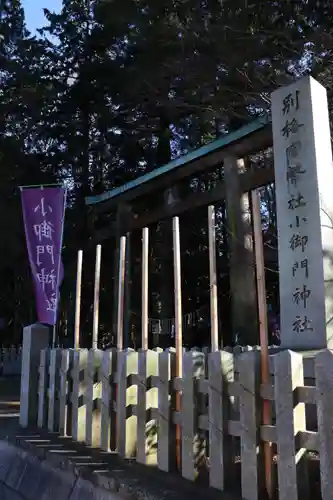 小御門神社の鳥居