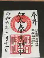 加太春日神社(和歌山県)