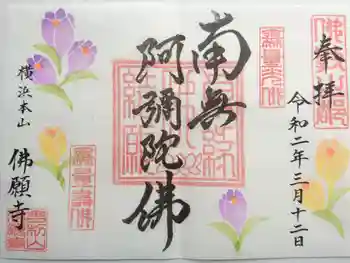 佛願寺 横浜別院の御朱印 2020年03月