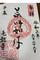 毛越寺の御朱印