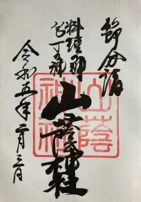 吉田神社の御朱印