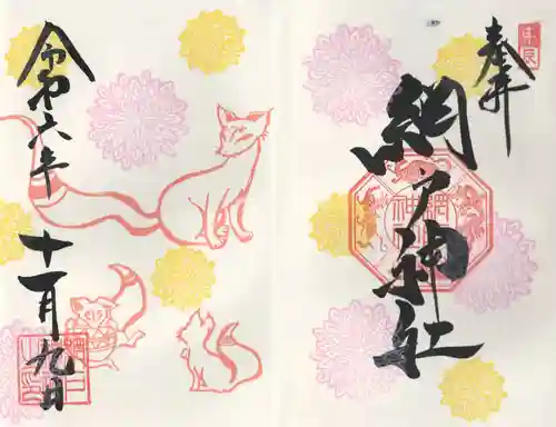 網戸神社(栃木県)