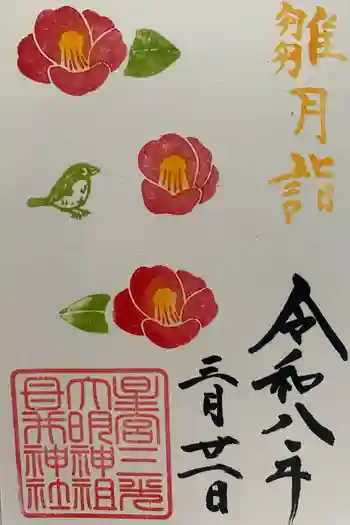 祖母井神社の御朱印 2026年03月