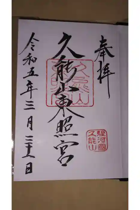 久能山東照宮の御朱印