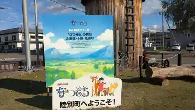 陸別神社の周辺