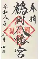 鶴岡八幡宮の御朱印