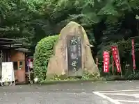 水澤寺(水澤観世音)(群馬県)