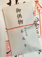 善成寺(東京都)