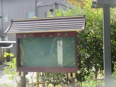 星川杉山神社のその他建物