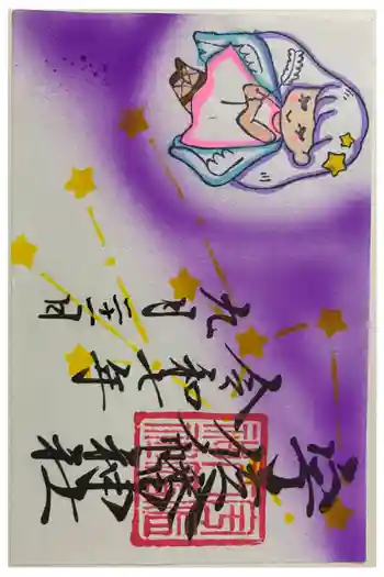 宇佐八幡神社の御朱印 2025年09月