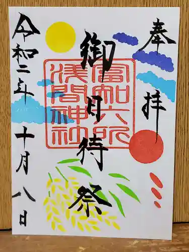富知六所浅間神社の御朱印