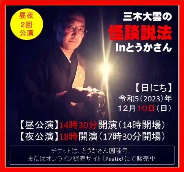 とうかさん圓隆寺(広島県)