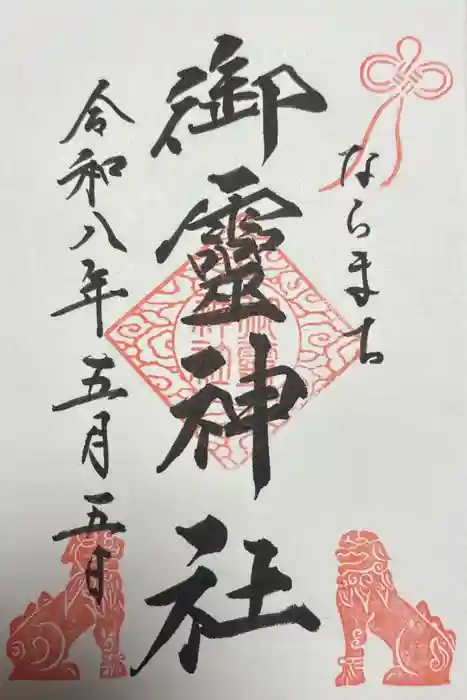 御霊神社の御朱印