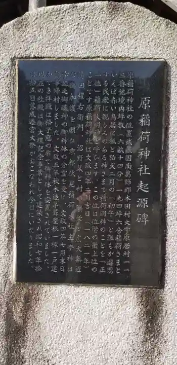 原稲荷神社の歴史