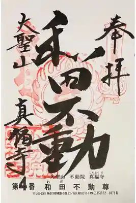 御朱印を関東三十六不動霊場専用の書置きでいただきました

初穂料500円